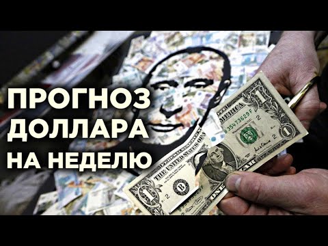 Видео: КУРС ДОЛЛАР РУБЛЬ НА СЕГОДНЯ 27.10.25 ЧТО И КАК МОЖЕТ ПОВЛИЯТЬ НА КУРС ДОЛЛАРА РУБЛЯ НА ЭТОЙ НЕДЕЛЕ