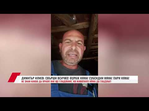 Видео: ДИМИТЪР ИЛИЕВ: СВЪРШИ ВСИЧКО! ФУРАЖ НЯМА! СУБСИДИИ НЯМА! ПАРИ НЯМА! НЕ ЗНАМ КАКВО ДА ПРАВЯ!