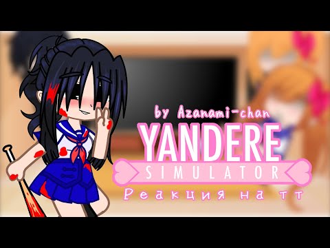 Видео: ||Реакция YandereSimulator на тт||1/?||by Azanami-chan||