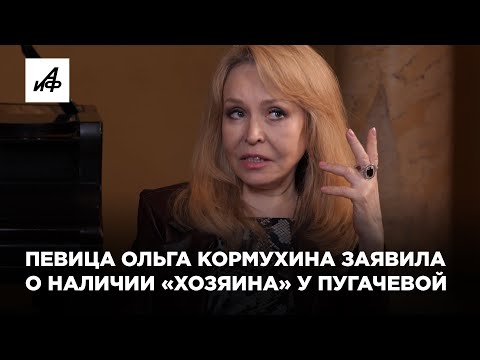 Видео: Певица Ольга Кормухина заявила о наличии «хозяина» у Пугачёвой