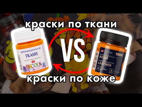 Видео: Краски по ткани VS краски по коже | Decola | роспись и кастом одежды