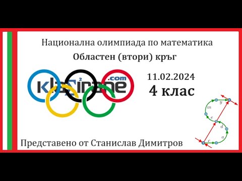 Видео: Олимпиада 4 клас - Втори кръг 11.02.2024 година - Пълни и подробни решения