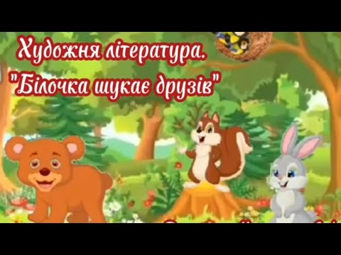 Видео: Художня література.«Білочка шукає друзів».