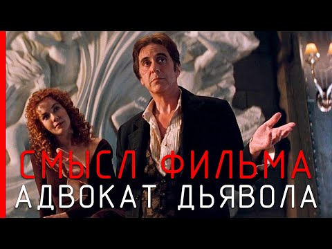 Видео: Адвокат дьявола - ложь одета в правду, ведь так душа легче входит в заранее открытую клетку