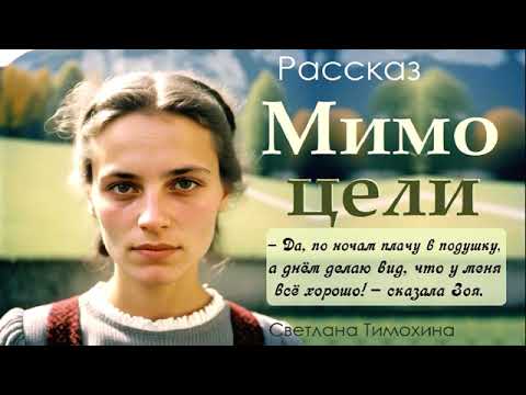 Видео: Рассказ Светланы Тимохиной «Мимо цели»