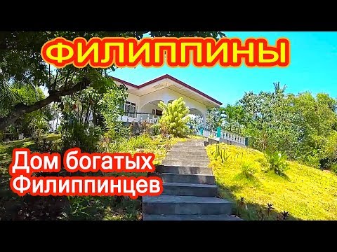 Видео: Филиппины. Как живут богатые филиппинцы. Тур снаружи и внутри дома!