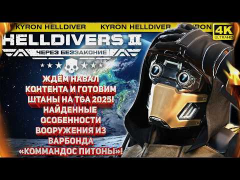 Видео: HELLDIVERS 2 - МЕГА-БАГ «ДВОЕЧКИ»! ГЕЙМДИЗАЙНЕР О АТ ПРОБИТИИ ПИЛОМЕЧА! ПЛАНЫ СТУДИИ НА TGA 2025!