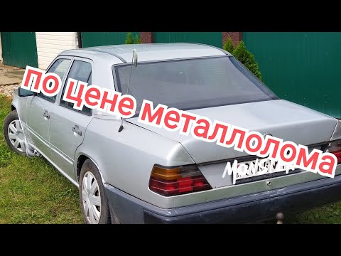 Видео: Мерседес по цене металлолома в строю.