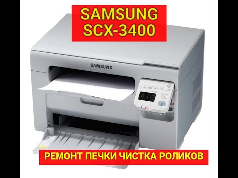 Видео: Samsung SCX-3400 Не запекает, грязная печать, хруст, ремонт печки, чистка роликов