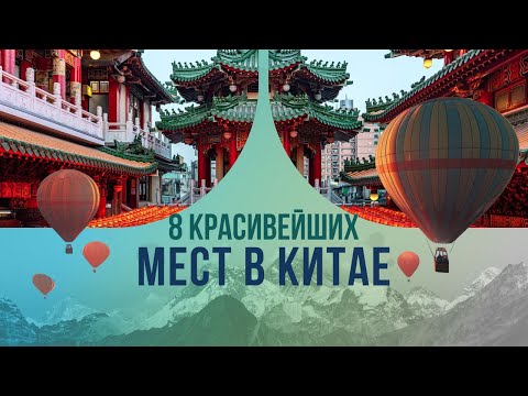 Видео: 8 красивейших мест в Китае: какие парки и захватывающие виды в Поднебесной называют жемчужинами?