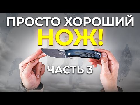 Видео: Просто Хороший Нож! Часть 3!
