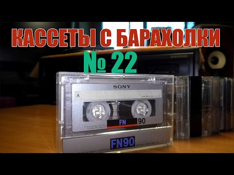 Видео: Кассеты с барахолки №22