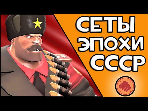 Видео: Все сеты эпохи СССР в Team Fortess 2