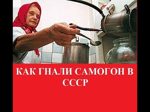 Видео: Как гнали самогон в СССР
