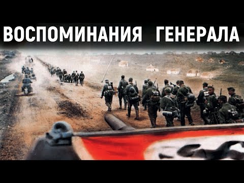 Видео: Воспоминания генерала Ваффен СС. Начало.