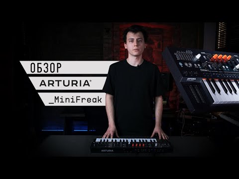 Видео: ТОП-5 фишек синтезатора Arturia MiniFreak