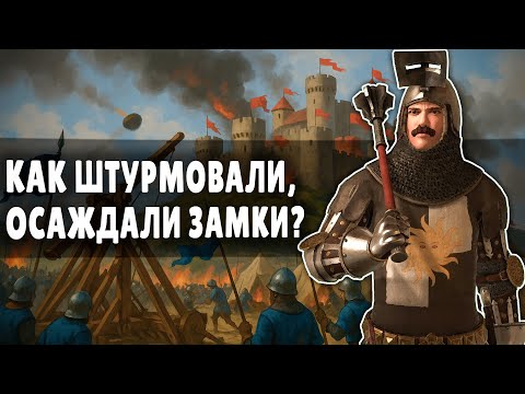 Видео: ОСАДА СРЕДНЕВЕКОВЫХ ЗАМКОВ / Мифы vs Реальность