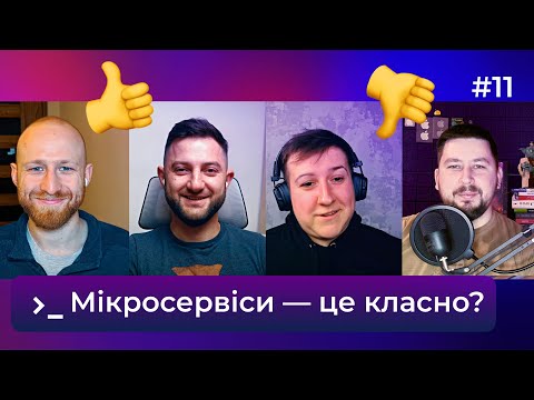 Видео: Чи потрібні вам мікросервіси? — DOU DevOps Podcast #11