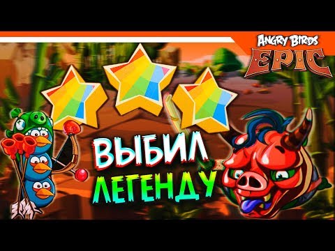 Видео: 🐷 ЛЕГЕНДАРНЫЙ ПРЕДМЕТ + БОСС 🐷 Angry Birds Epic (Злые Птицы) Прохождение
