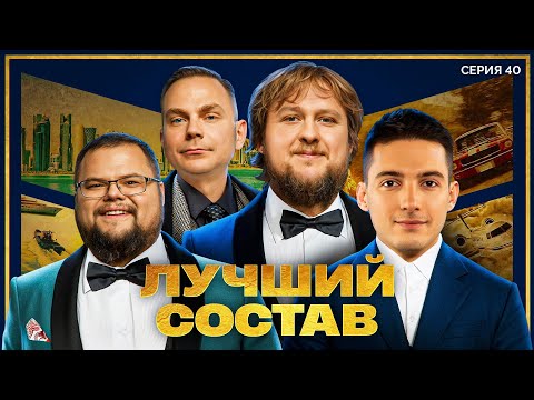 Видео: ЛУЧШИЙ СОСТАВ. Мафия с Левшой. Сезон 3. Серия 40