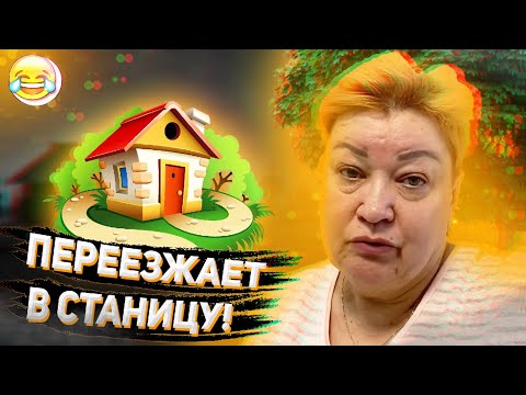 Видео: МАМА ОТЛИЧНИКА БРОСАЕТ СЕМЬЮ И ПЕРЕЕЗЖАЕТ В СТАНИЦУ? НОВЫЙ ЭТАП В ЖИЗНИ!