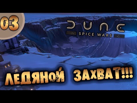 Видео: #03 ЛЕДЯНОЙ ЗАХВАТ DUNE: SPICE WARS прохождение на русском