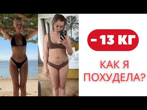 Видео: КАК Я ПОХУДЕЛА НА 13 КГ: МОЯ ИСТОРИЯ, ТРУДНОСТИ, ОШИБКИ, ЧТО ПОМОГЛО