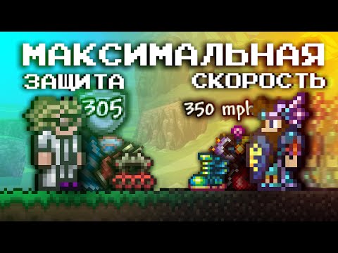 Видео: МАКСИМАЛЬНАЯ СКОРОСТЬ И ЗАЩИТА В ТЕРРАРИИ?! ТЕРРАРИЯ ЭКСПЕРИМЕНТЫ (Feat. @ПРОСТОЛЮБИТЕЛЬ)