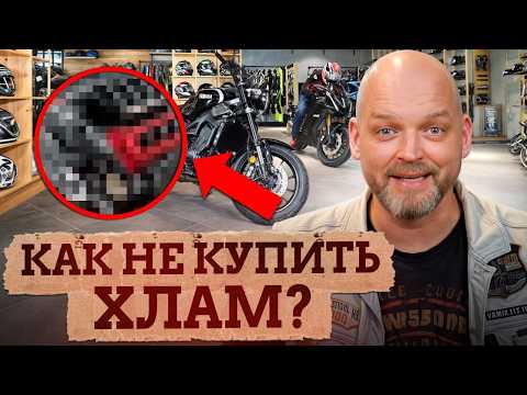 Видео: ТАКОЙ байк НЕЛЬЗЯ покупать, чтобы не разочароваться! / Как ПРОВЕРИТЬ мотоцикл перед покупкой?