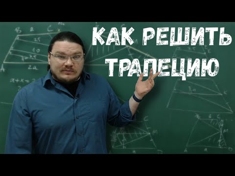 Видео: ✓ Как решить трапецию | ЕГЭ-2020. Задание 17. Профильный уровень. Основная волна | Борис Трушин