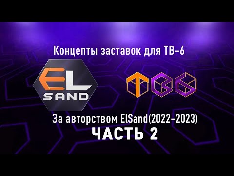 Видео: Концепты заставок для ТВ-6 за авторством ElSand (часть 2)