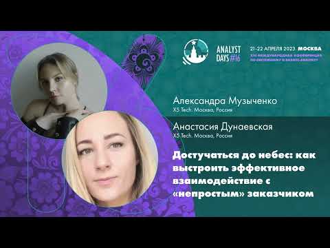 Видео: Достучаться до небес: как выстроить эффективное взаимодействие с «непростым» заказчиком
