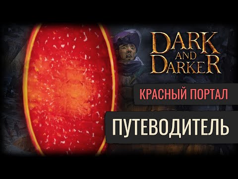 Видео: Гайд Для Начинающих | Dark And Darker | Красный Портал (Часть 2)