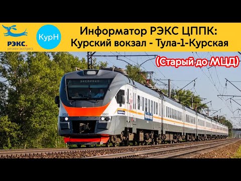 Видео: Информатор РЭКС ЦППК: Курский вокзал - Тула-1-Курская (Старый до МЦД)