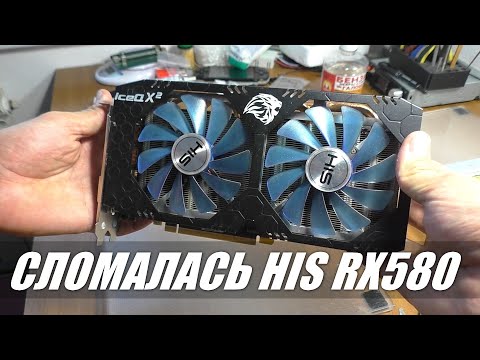 Видео: Видеокарта HIS RX580 | Нет изображения