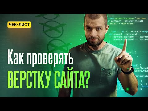 Видео: Как проверять верстку сайта?