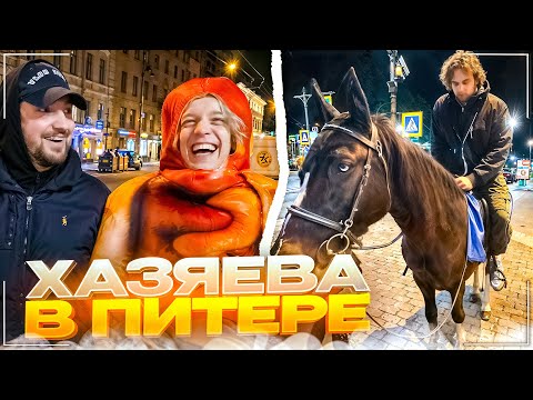 Видео: ХАЗЯЕВА НАВОДЯТ СУЕТУ В ПИТЕРЕ | УГАРНОЕ ПУТЕШЕСТВИЕ В ДОМЕ НА КОЛЕСАХ