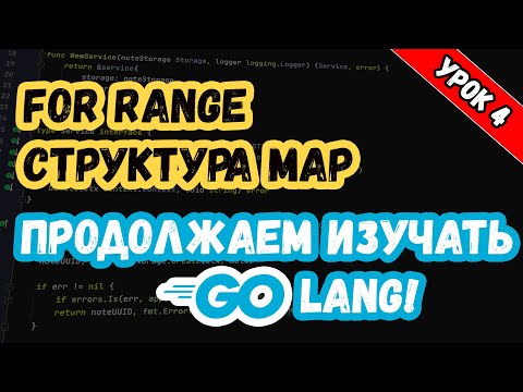 Видео: Изучаем Golang. Урок 4. Основы. Итератор for range и структура map