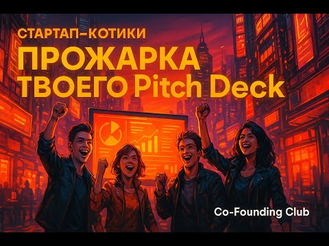 Видео: Стартап-Котики, Прожарка #5, GoFlow.Space