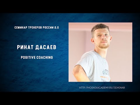 Видео: Ринат Дасаев. Positive coaching