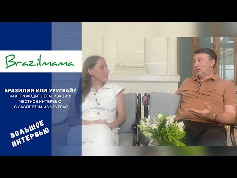 Видео: Бразилия или Уругвай? Как проходит легализация: честное интервью с экспертом из Монтевидео