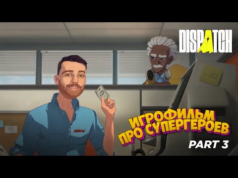 Видео: DISPATCH #3 — Финал второго эпизода 🎙 Полная озвучка! Игра про супергероев 2025