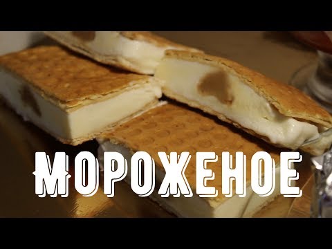 Видео: Вкуснейшее мороженое! | Как из магазина, даже лучше! |