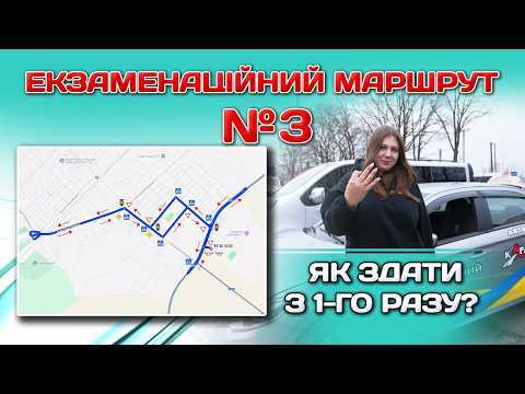 Видео: Екзаменаційний маршрут 3 на ТСЦ 3243. Практичний іспит по місту Бровари