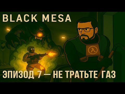Видео: Не тратьте ГАЗ! - Black mesa #7