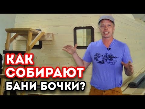 Видео: Как построить баню бочку? | Производство бань бочек