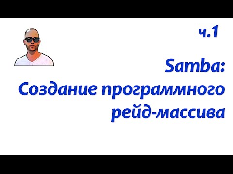 Видео: Файловый сервер Samba. Часть первая: создание програмного рейда.