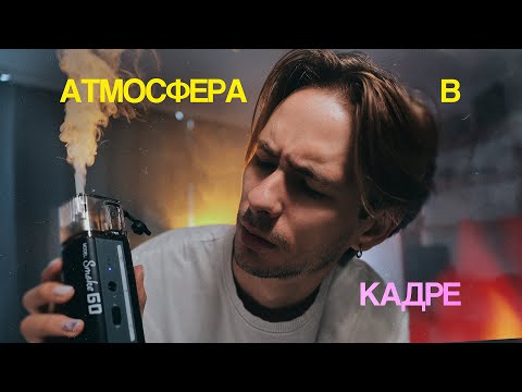 Видео: Секрет кинематографичности! Дым-машина, вот чего мне всегда не хватало!