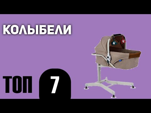 Видео: ТОП—7. Лучшие колыбели. Рейтинг 2021 года!