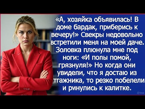 Видео: “Хозяйка вернулась: бардак, свекры и неожиданный приезд”